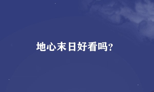 地心末日好看吗？