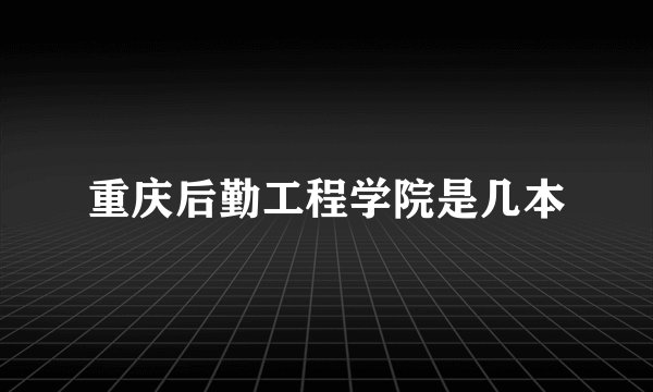 重庆后勤工程学院是几本