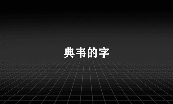 典韦的字