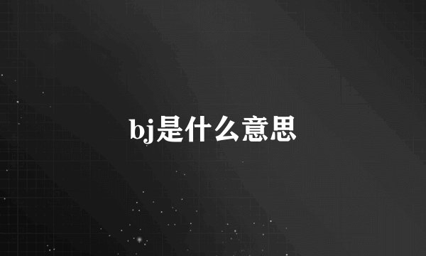 bj是什么意思