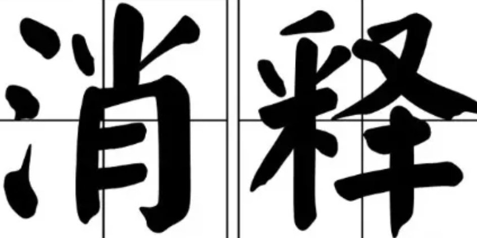消释的拼音