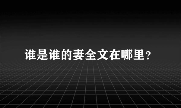 谁是谁的妻全文在哪里？