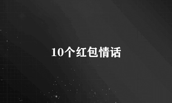 10个红包情话
