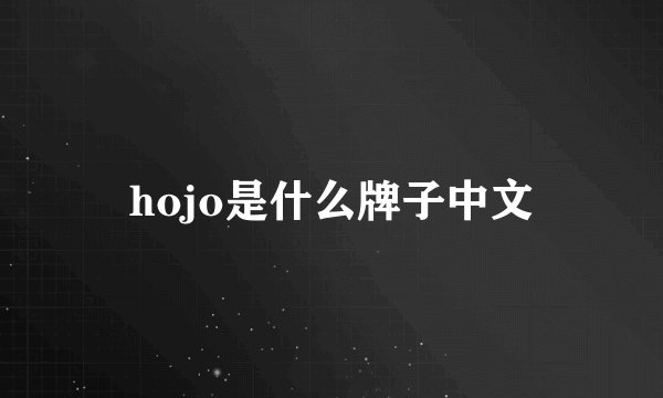 hojo是什么牌子中文