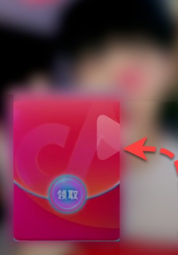 抖音上的红包怎么提现？