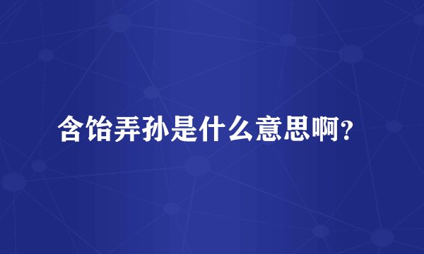 含饴弄孙是什么意思啊？
