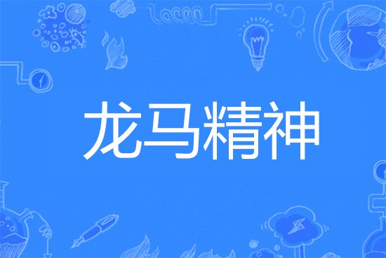 龙马精神什么意思
