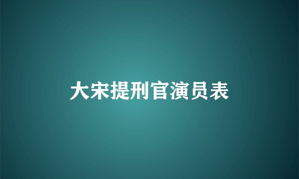 大宋提刑官演员表