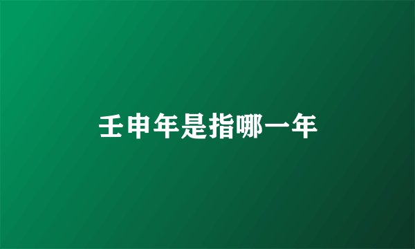 壬申年是指哪一年