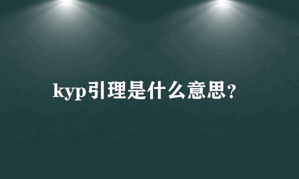 kyp引理是什么意思？