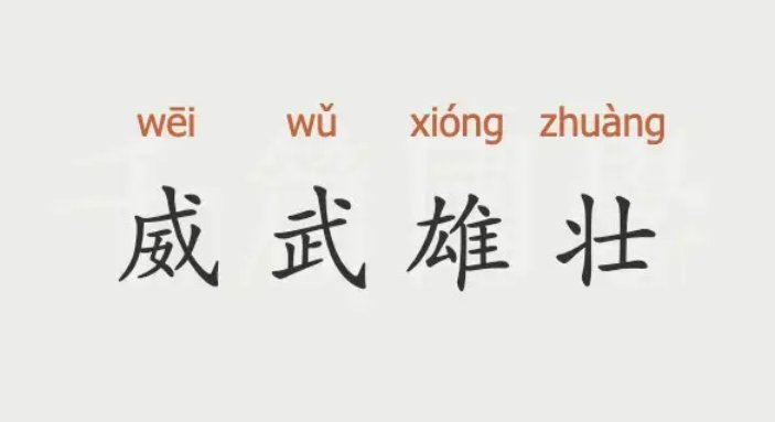 威武雄壮的意思