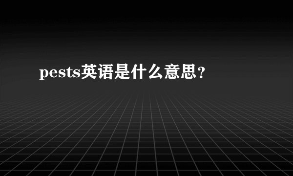 pests英语是什么意思？