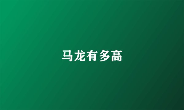 马龙有多高
