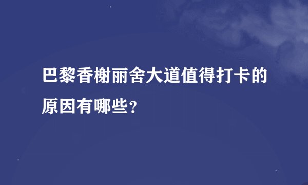 巴黎香榭丽舍大道值得打卡的原因有哪些？