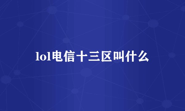 lol电信十三区叫什么