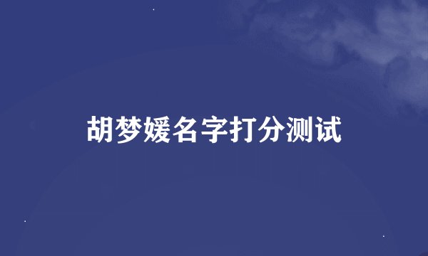 胡梦媛名字打分测试