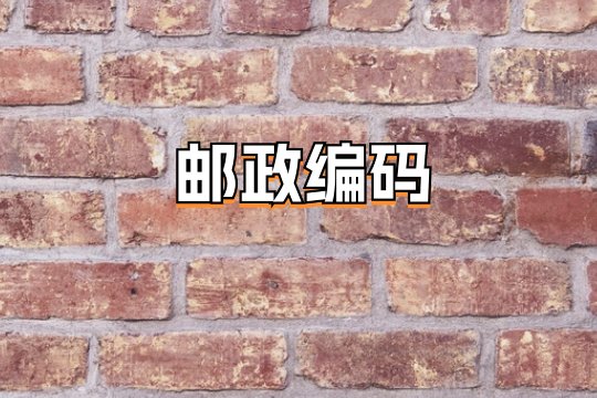 威远县邮政编码