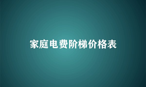 家庭电费阶梯价格表