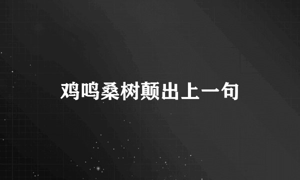 鸡鸣桑树颠出上一句