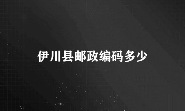 伊川县邮政编码多少