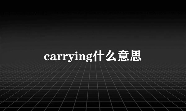 carrying什么意思