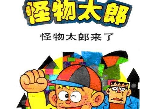 怪物太郎的介绍