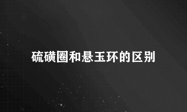 硫磺圈和悬玉环的区别