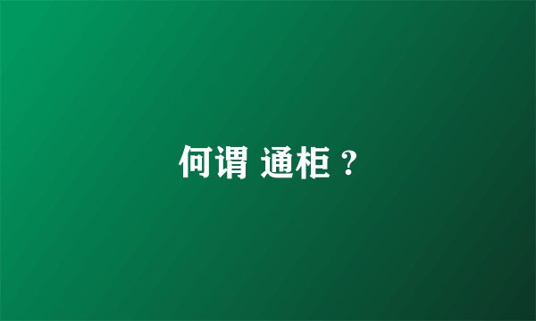 何谓 通柜 ?