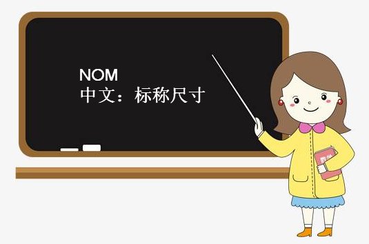 尺寸标注后面的NOM是什么意思?