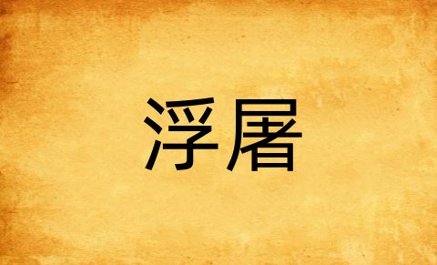 浮屠是什么意思?