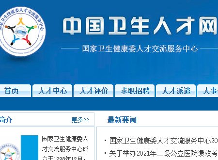 中国卫生人才网的网址是什么？