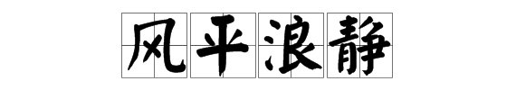 “风平浪静”近义词是什么？