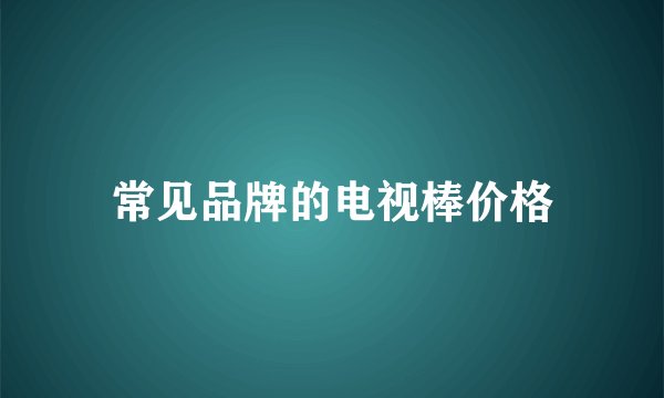 常见品牌的电视棒价格