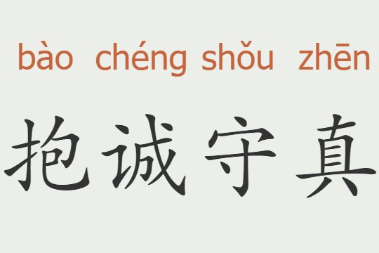 抱诚守真什么意思