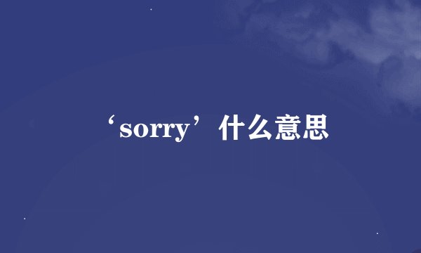 ‘sorry’什么意思