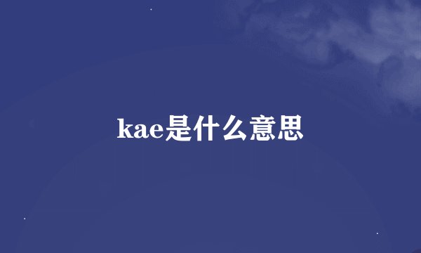 kae是什么意思