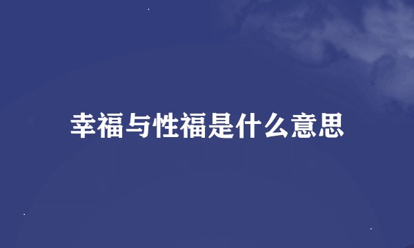 幸福与性福是什么意思