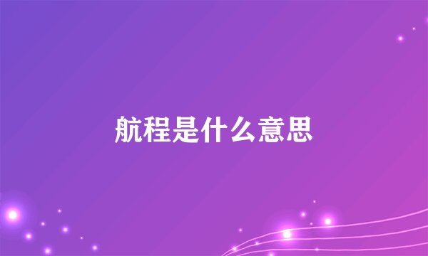 航程是什么意思