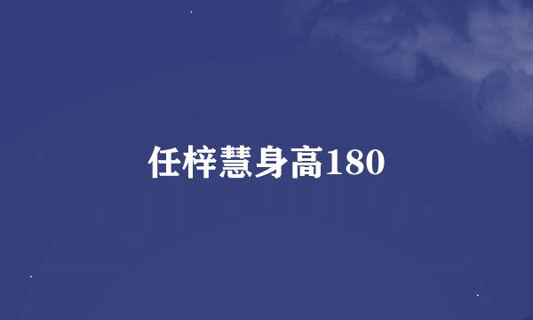 任梓慧身高180