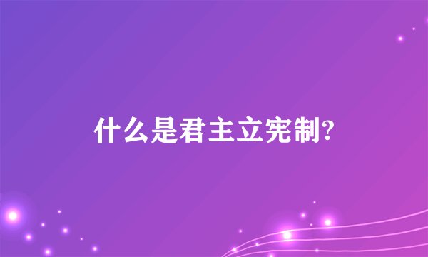 什么是君主立宪制?