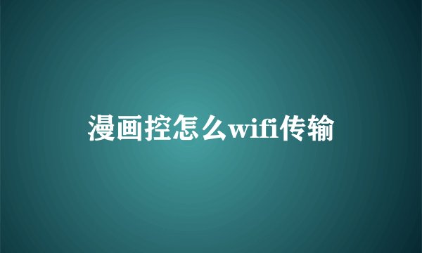 漫画控怎么wifi传输