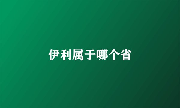 伊利属于哪个省