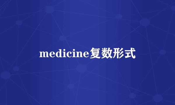 medicine复数形式