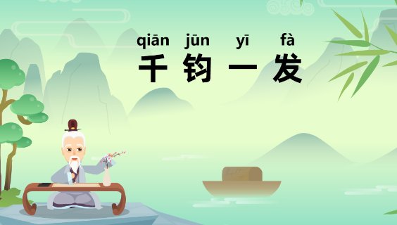 千钧一发成语解释