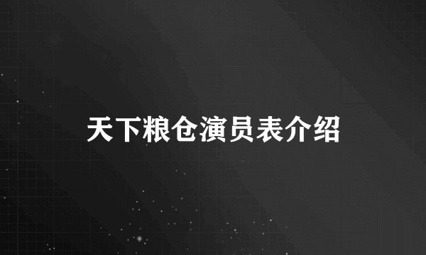 天下粮仓演员表介绍