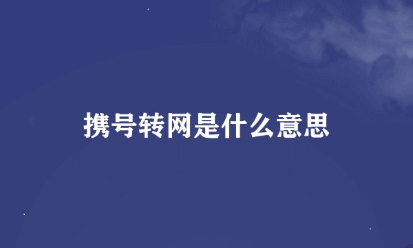 携号转网是什么意思