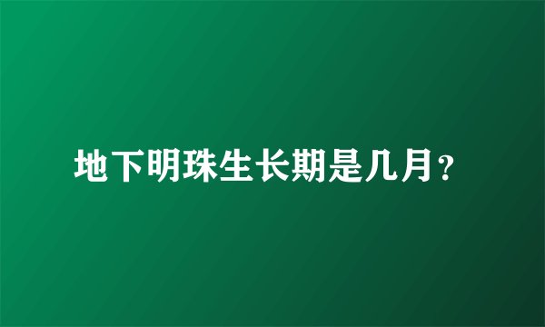 地下明珠生长期是几月？