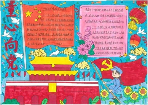童心向党手抄报内容 30字