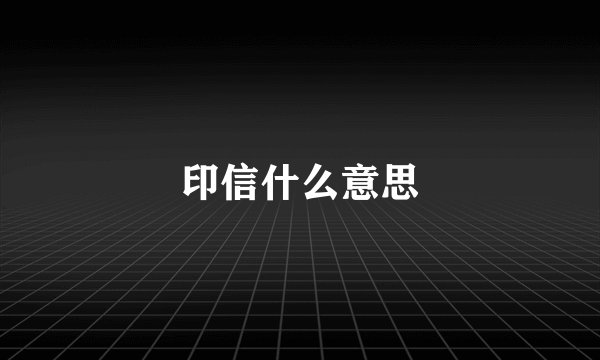 印信什么意思