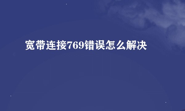 宽带连接769错误怎么解决
